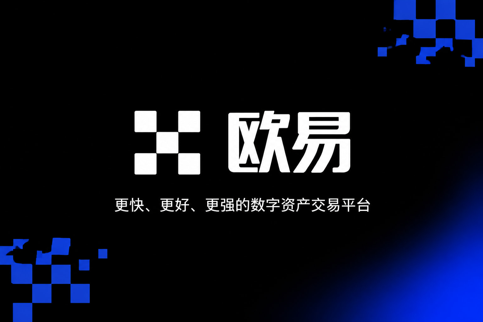 欧交易所app官网下载安全App客户端界面展示